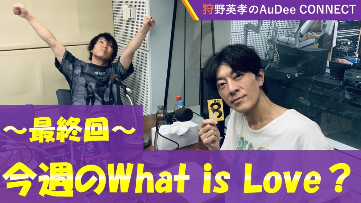 【今週のWhat Is Love ?】最終回！いままでコーナーを支えてくださりありがとうございました！！