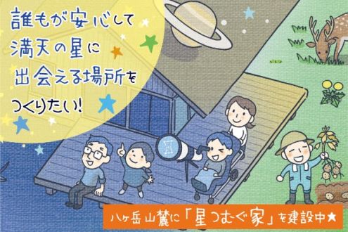 「誰もが安心して満天の星に出会える場所を作りたい！」