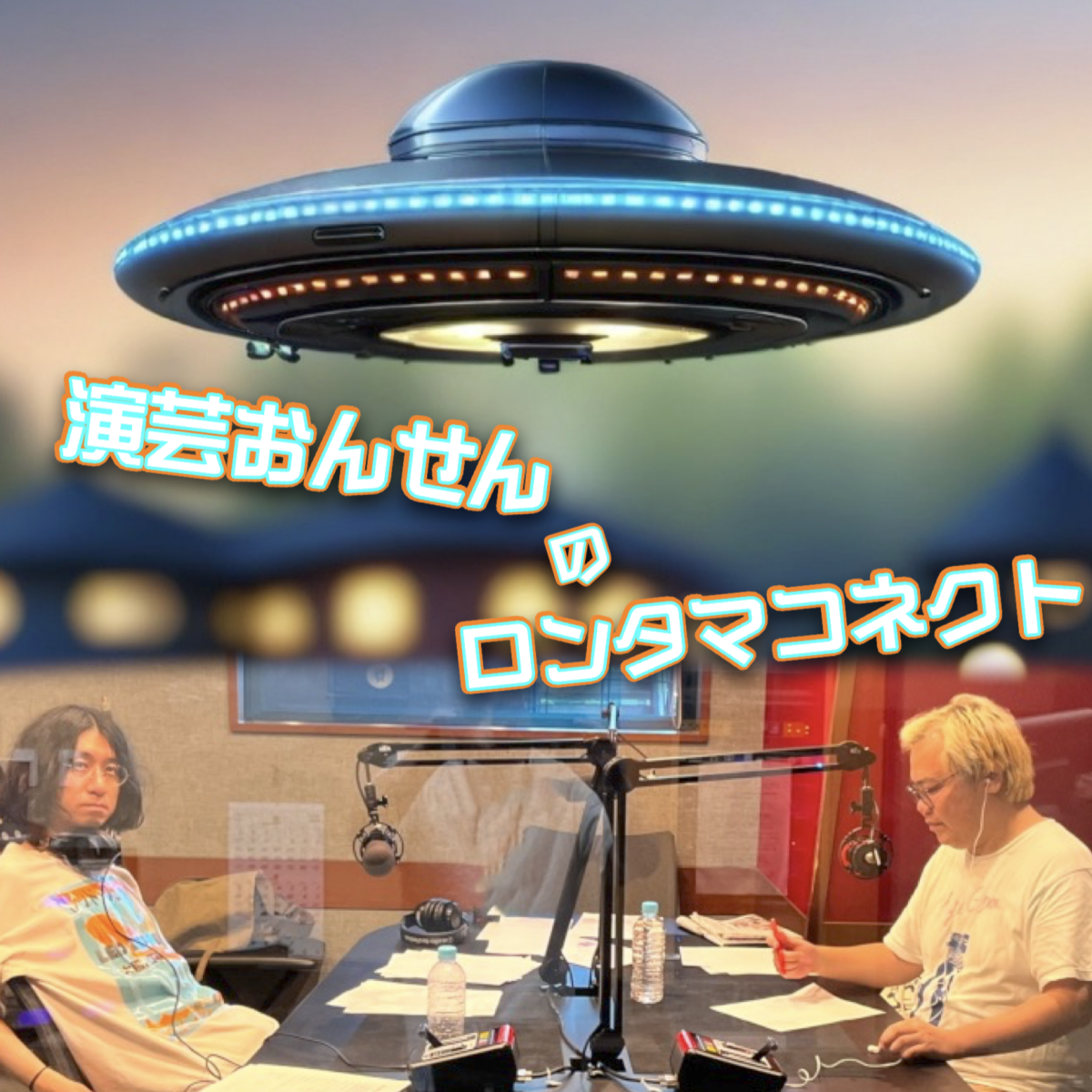 #18「宇宙からの侵略vs演芸おんせん❓」