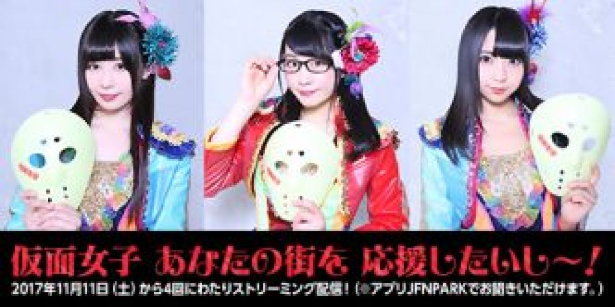 仮面女子　あなたの街を　応援したいし～！