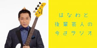 後輩芸人がはなわに聞きたい「今さラジオ」