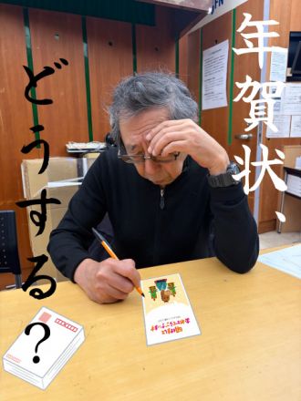 年賀状、どうする？