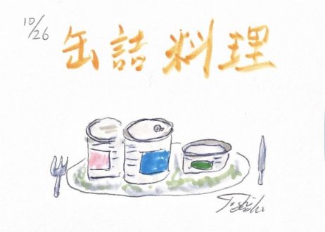 缶詰料理！