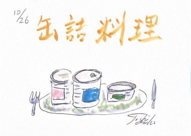 缶詰料理！