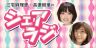 シェアラジ18回目は11月10日20時配信！！
