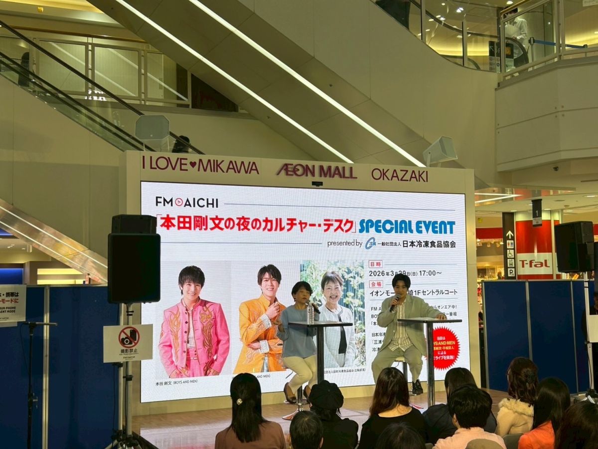 2026年4月9日（木）ON AIR!  今週は、3月29日にイオンモール岡崎で開催された「本田剛文の夜のカルチャー•デスク Special Eveot prezented by 日本冷凍食品協会」の模様を紹介します。