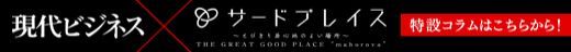 サードプレイス×現代ビジネス