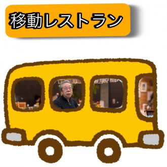 移動レストラン