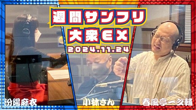 【YouTube更新】週刊サンフリ大衆EX 放送の振り返り＆来週のテーマ会議  昭和薫る宴会～トリはちょびーか大月の英雄か～の巻