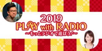 新春特別番組「Play With Radio〜もっとラジオで遊ぼう！〜」