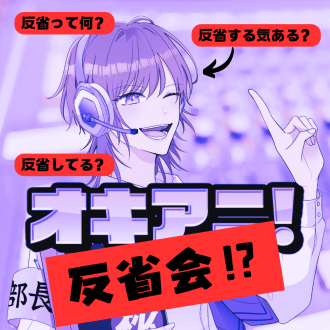 オキアニ反省会Vol.20 FM沖縄でサバイバル上手そうなのは意外なあの人？