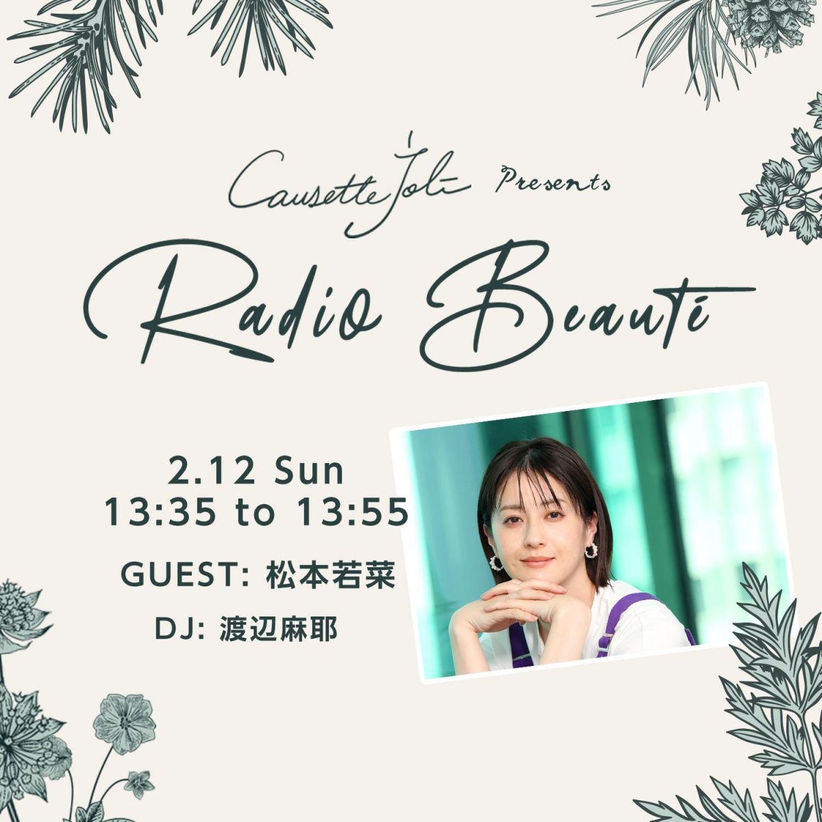 2/12(日)放送　ゲスト：松本若菜