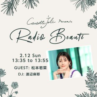 2/12(日)放送　ゲスト：松本若菜