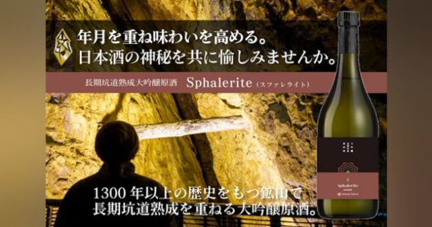 きき酒日本一としての挑戦！酒蔵最大の危機が造り上げた「坑道熟成高精白原酒」