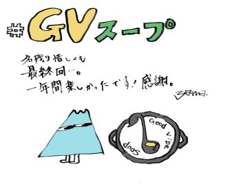 #49 おかわりGood VibeSOUP：yama 【アフタートーク】