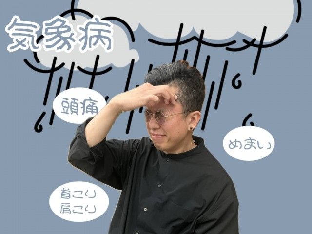 気象病