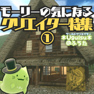 第77回　メタバースの多才な才能！アクセサリーからお店運営まで　ゲスト：ワールドクリエイター　＊Uguisu＊＠ふうた