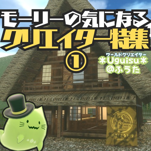 第77回　メタバースの多才な才能！アクセサリーからお店運営まで　ゲスト：ワールドクリエイター　＊Uguisu＊＠ふうた