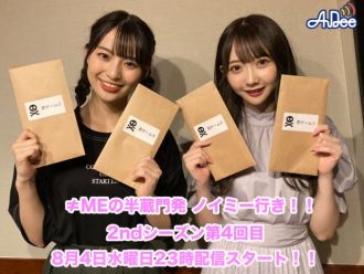 ≠MEの半蔵門発 ノイミー行き！！2ndシーズン【第4回目】