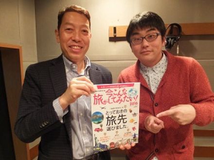 「そうだ、旅にいこう～2016年注目の旅先～」