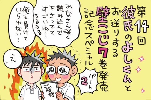 続！！壁こじ第7巻発売記念スペシャル～リスナーさんからのお祝いコメントに先生も感涙☆