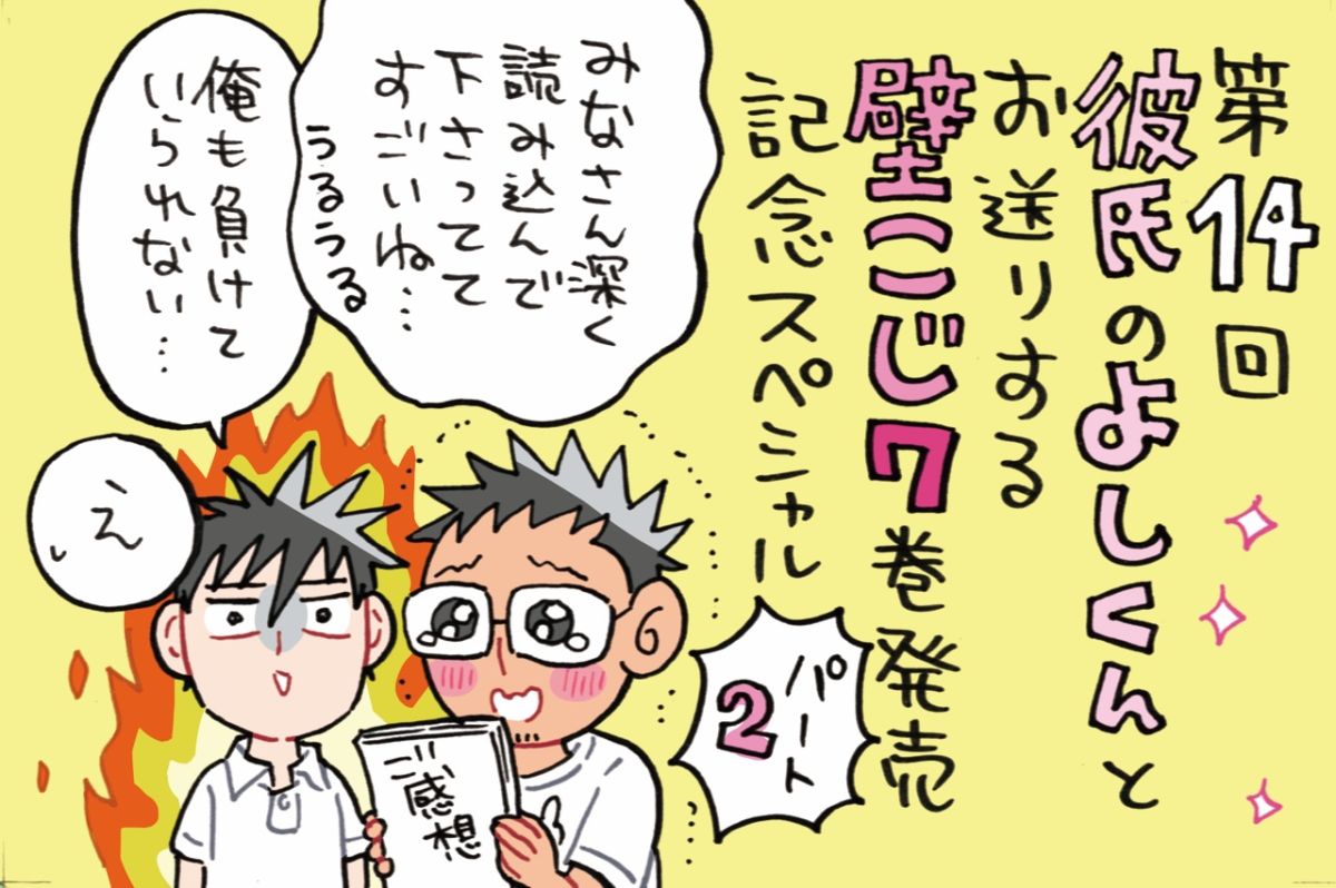 続！！壁こじ第7巻発売記念スペシャル～リスナーさんからのお祝いコメントに先生も感涙☆