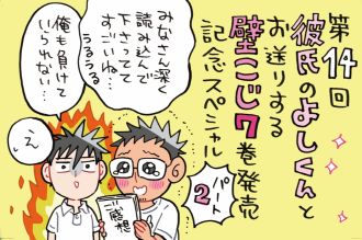 続！！壁こじ第7巻発売記念スペシャル～リスナーさんからのお祝いコメントに先生も感涙☆