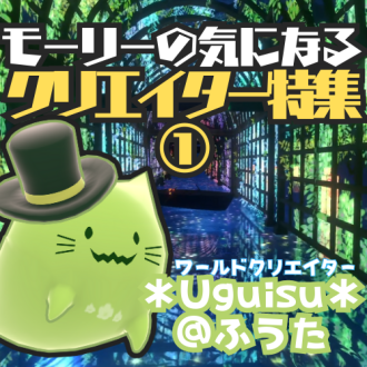 第76回　VR空間を美しく染める！その独自の世界観とは？　ゲスト：ワールドクリエイター　＊Uguisu＊＠ふうた