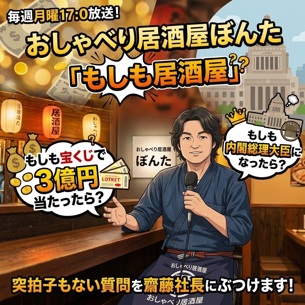 #134 新企画！もしも居酒屋！突拍子もない質問を齋藤社長にぶつけます！