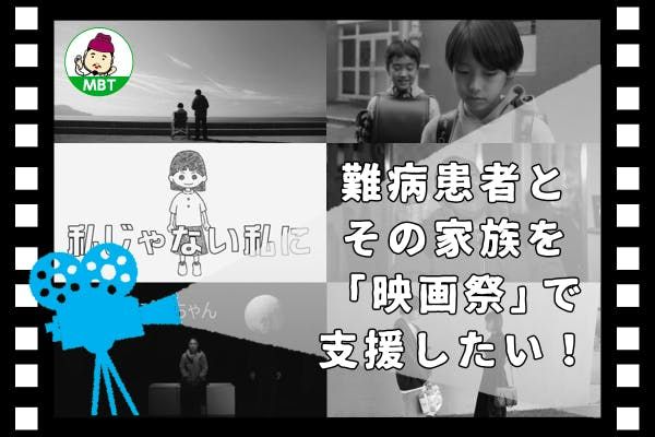 『難病患者とその家族を「映画祭」で支援したい！』