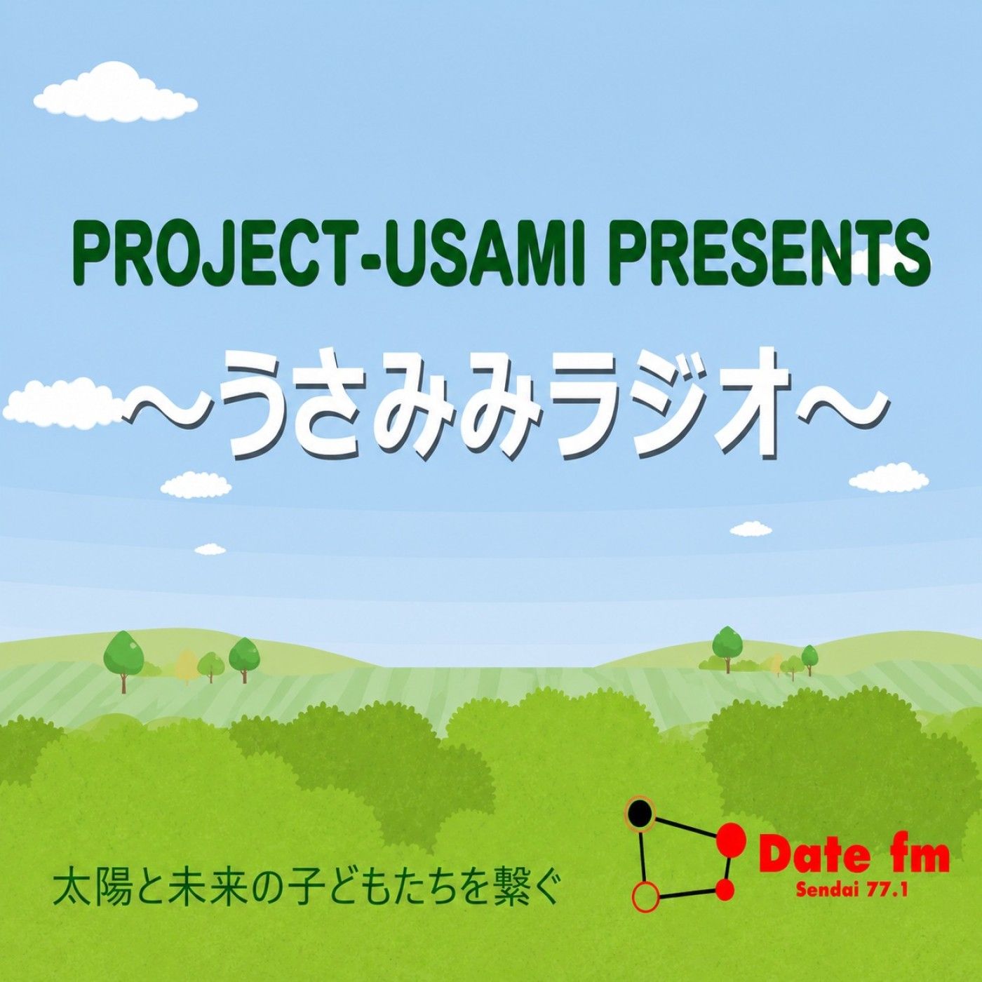 PROJECT-USAMI PRESENTS～うさみみラジオ～