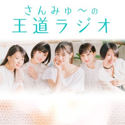 さんみゅ～の王道ラジオ