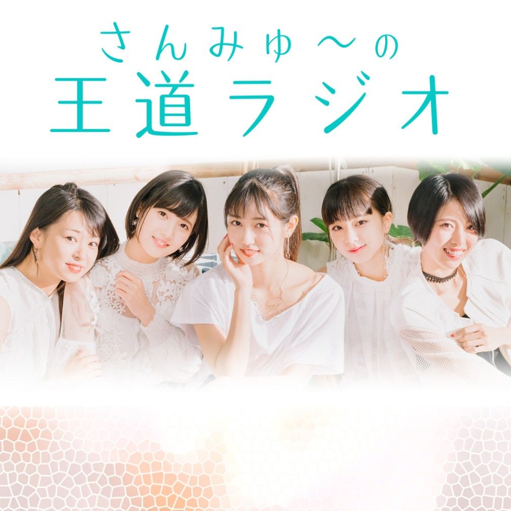 さんみゅ～の王道ラジオ