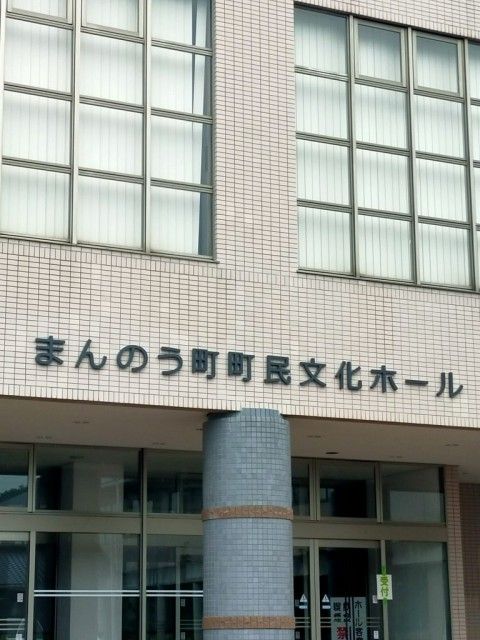 お宝ファイルNO.84　まんのう町町民文化ホール