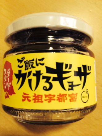 ♪火曜日は、新感覚調味料「ご飯にかけるギョーザ」♪