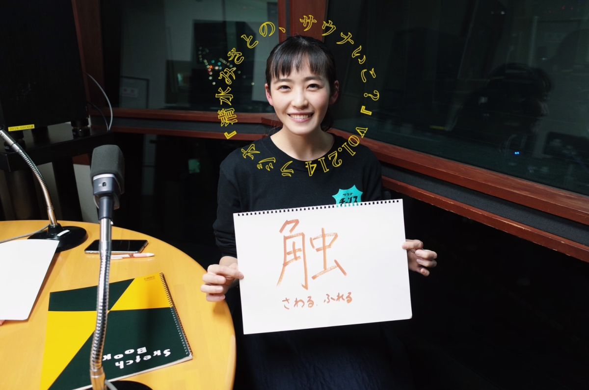 清水みさと的今年の漢字は？2020年ありがとうございました！Vol.214