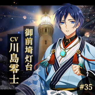 幻想夜話#35 御前埼灯台編(CV：川島零士)