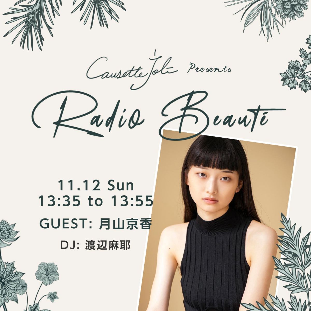 11/12（日）放送　ゲスト：月山京香