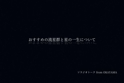 おすすめの流星群と星の一生について