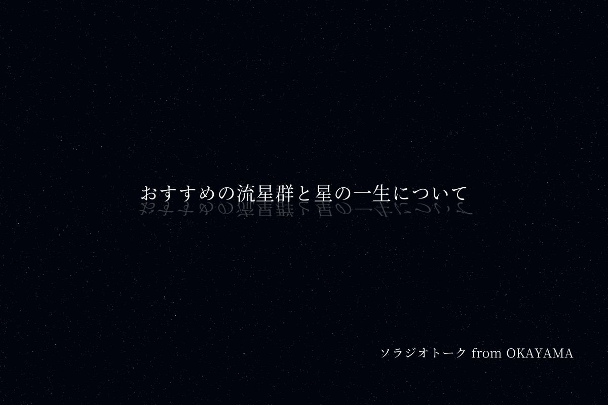 おすすめの流星群と星の一生について