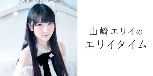 山崎エリイのエリイタイム 第3回