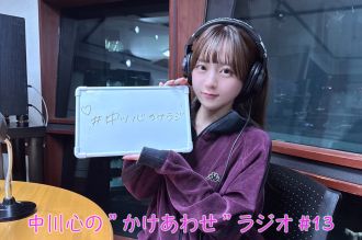 【プレミアム版】あまいものつめあわせ 中川心の”かけあわせ”ラジオ #13