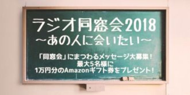 年始特番「ラジオ同窓会2018～あの人に会いたい～」