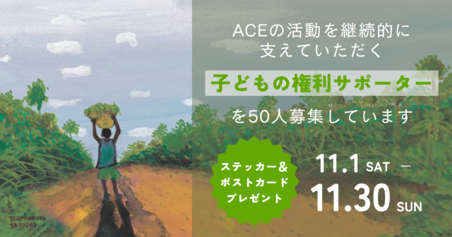 『子どもの権利サポーター【50人】募集 11月限定キャンペーン』