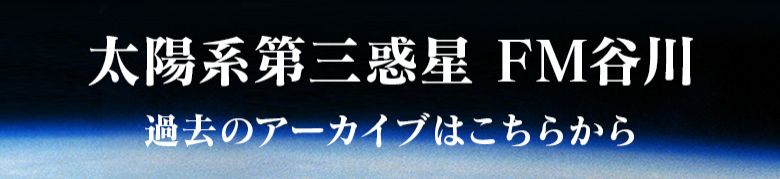 太陽系第三惑星 FM谷川