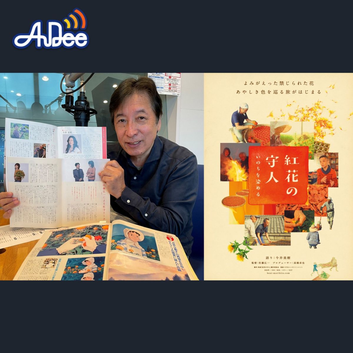 【紅花の守人いのちを染める】今井美樹　氏