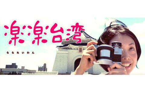 楽楽台湾～台湾にハマって抜け出せなくなる音楽番組～