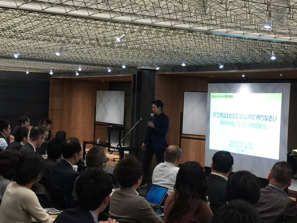 パワポは105文字以内で作りなさい！ Basis Pointでのトークセッション①