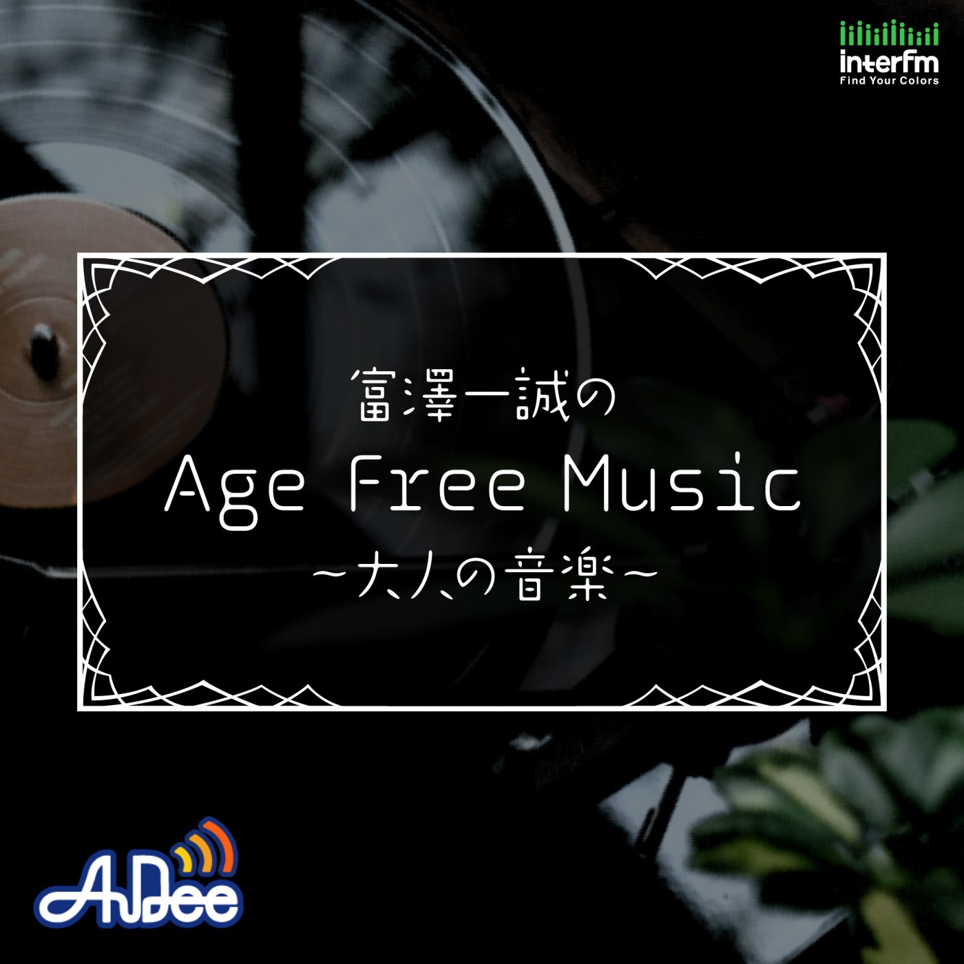 富澤一誠のAge Free Music～大人の音楽～｜JFN Pods