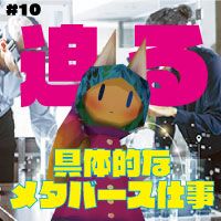 第10回　メタバースにある仕事とこれからの仕事。現実とメタバースはリンクする！　ゲスト：株式会社往来　代表取締役　東 智美